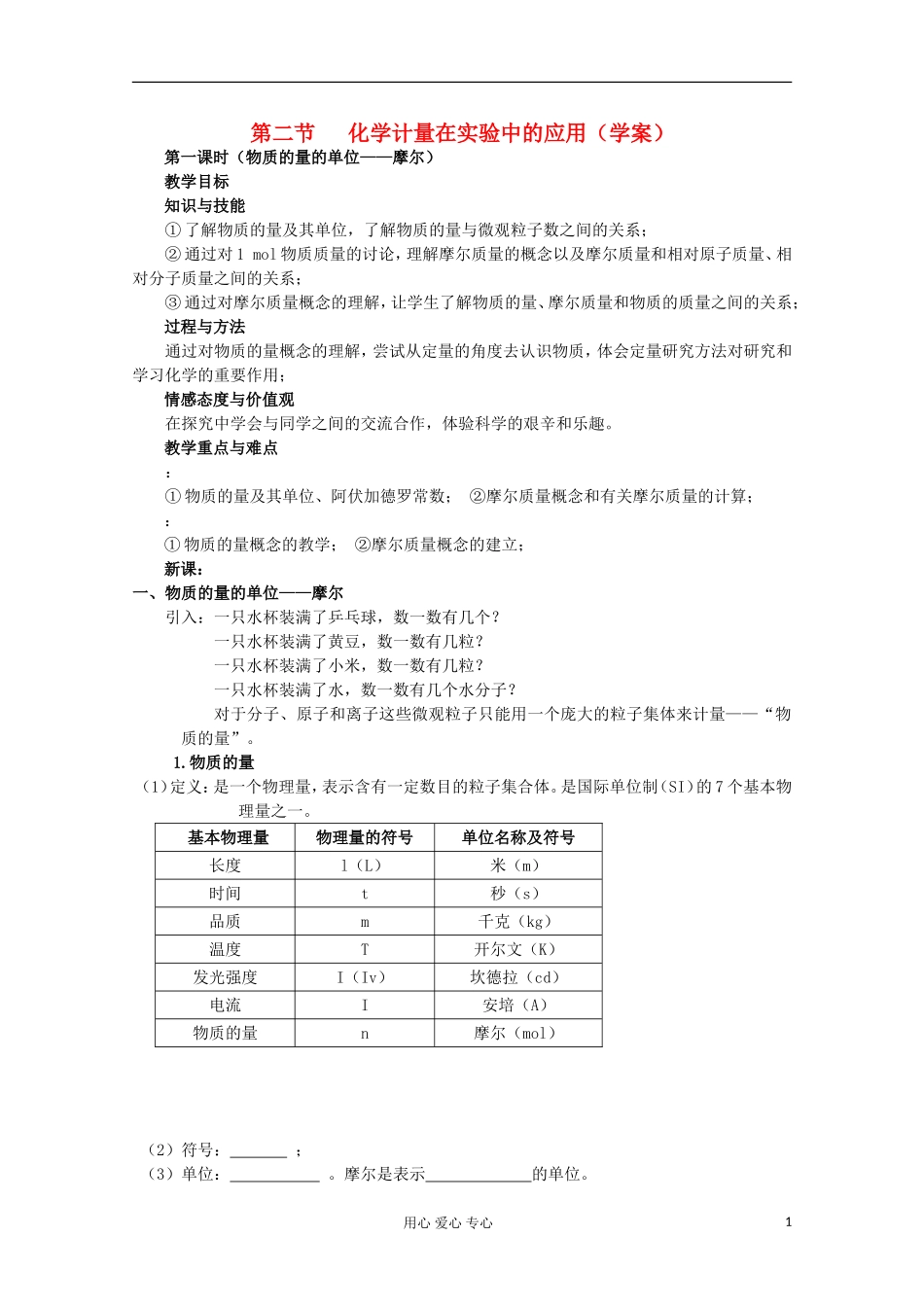 【名校联盟】湖南省邵阳市万和实验学校第二节 第一课时（物质的量的单位——摩尔） 新人教版必修1_第1页