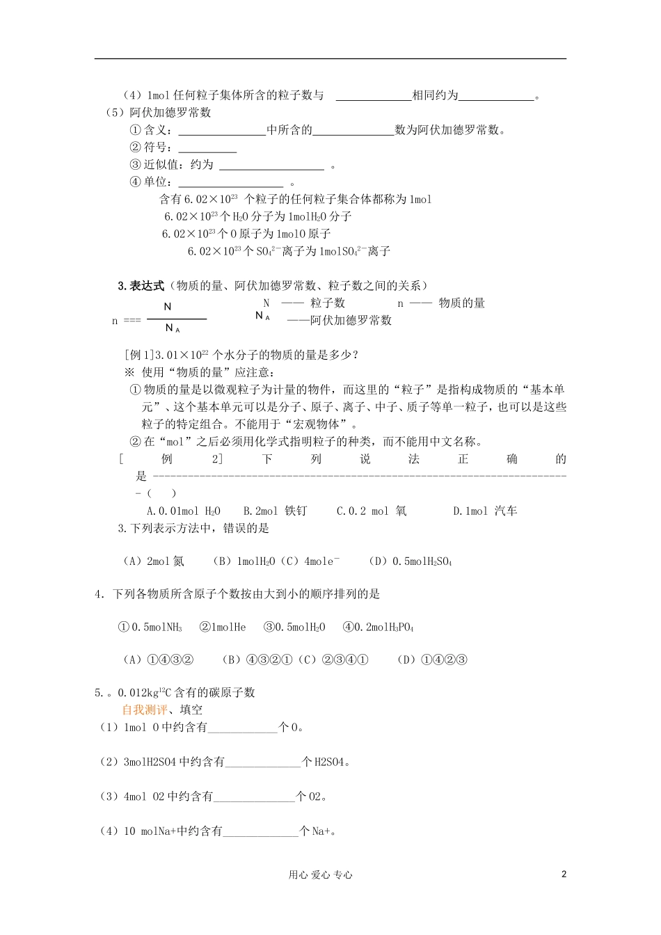 【名校联盟】湖南省邵阳市万和实验学校第二节 第一课时（物质的量的单位——摩尔） 新人教版必修1_第2页