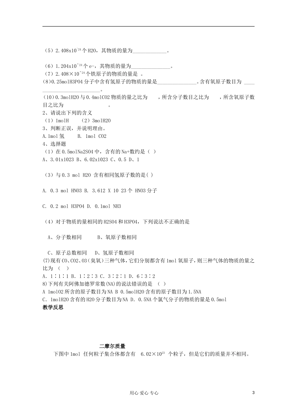 【名校联盟】湖南省邵阳市万和实验学校第二节 第一课时（物质的量的单位——摩尔） 新人教版必修1_第3页