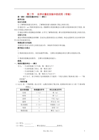 【名校联盟】湖南省邵阳市万和实验学校第二节 第一课时（物质的量的单位——摩尔） 新人教版必修1