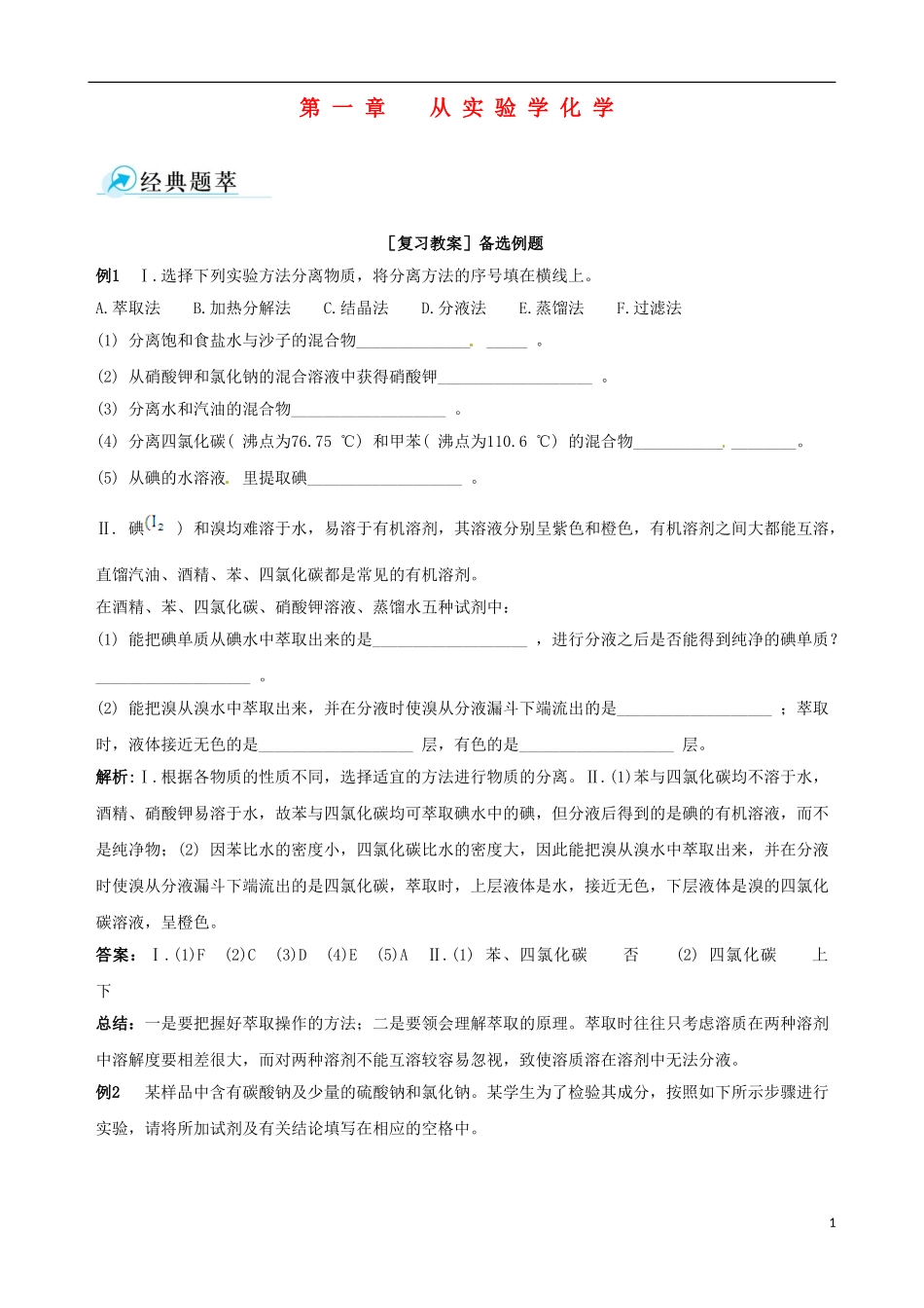 【四维备课】2013-2014学年高中化学 第一章 从实验学化学复习教案 新人教版必修1_第1页