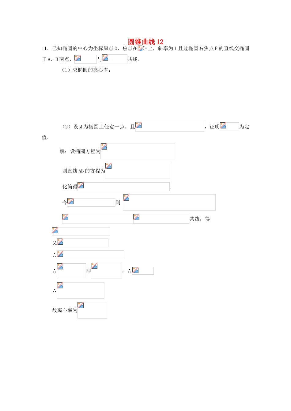 备战高考数学一轮复习 圆锥曲线试题精选12-人教版高三全册数学试题_第1页