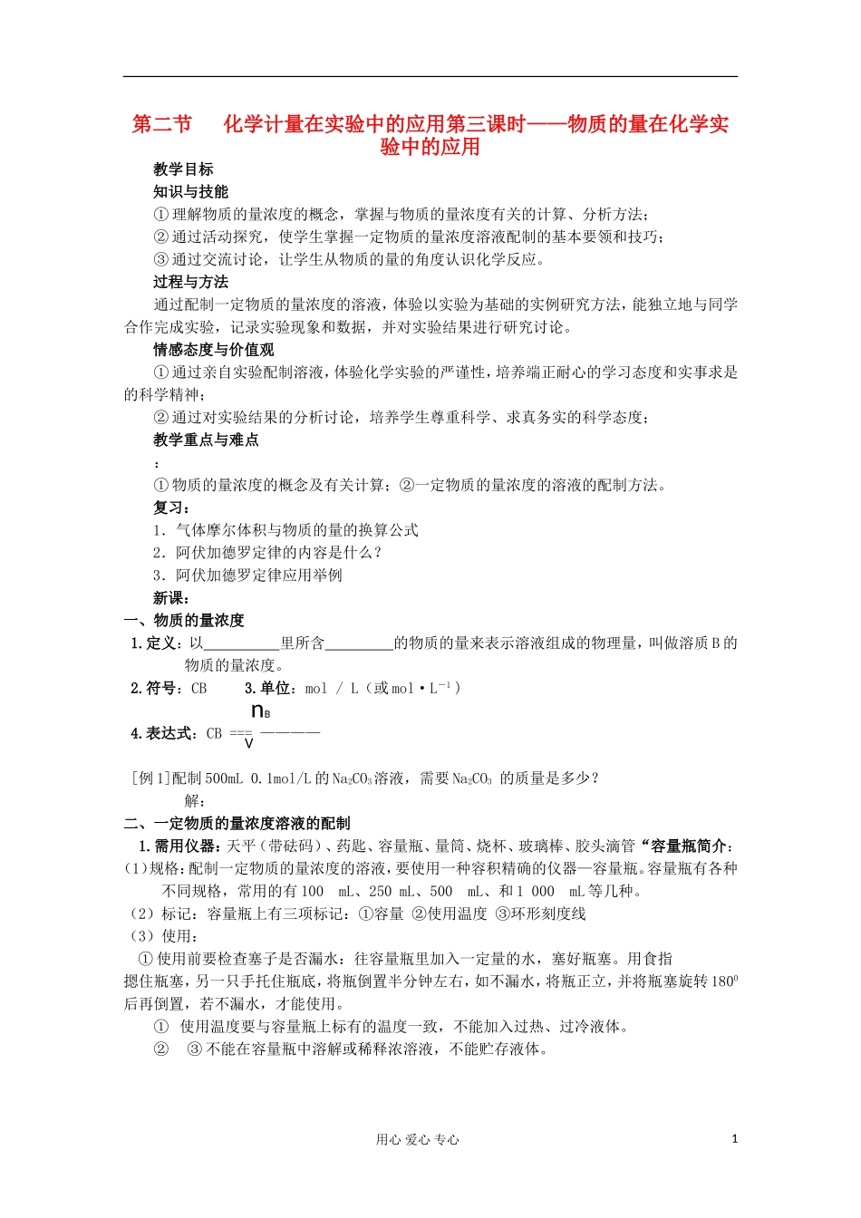 【名校联盟】湖南省邵阳市万和实验学校第二节 第三课时——物质的量在化学实验中的应用 新人教版必修1_第1页