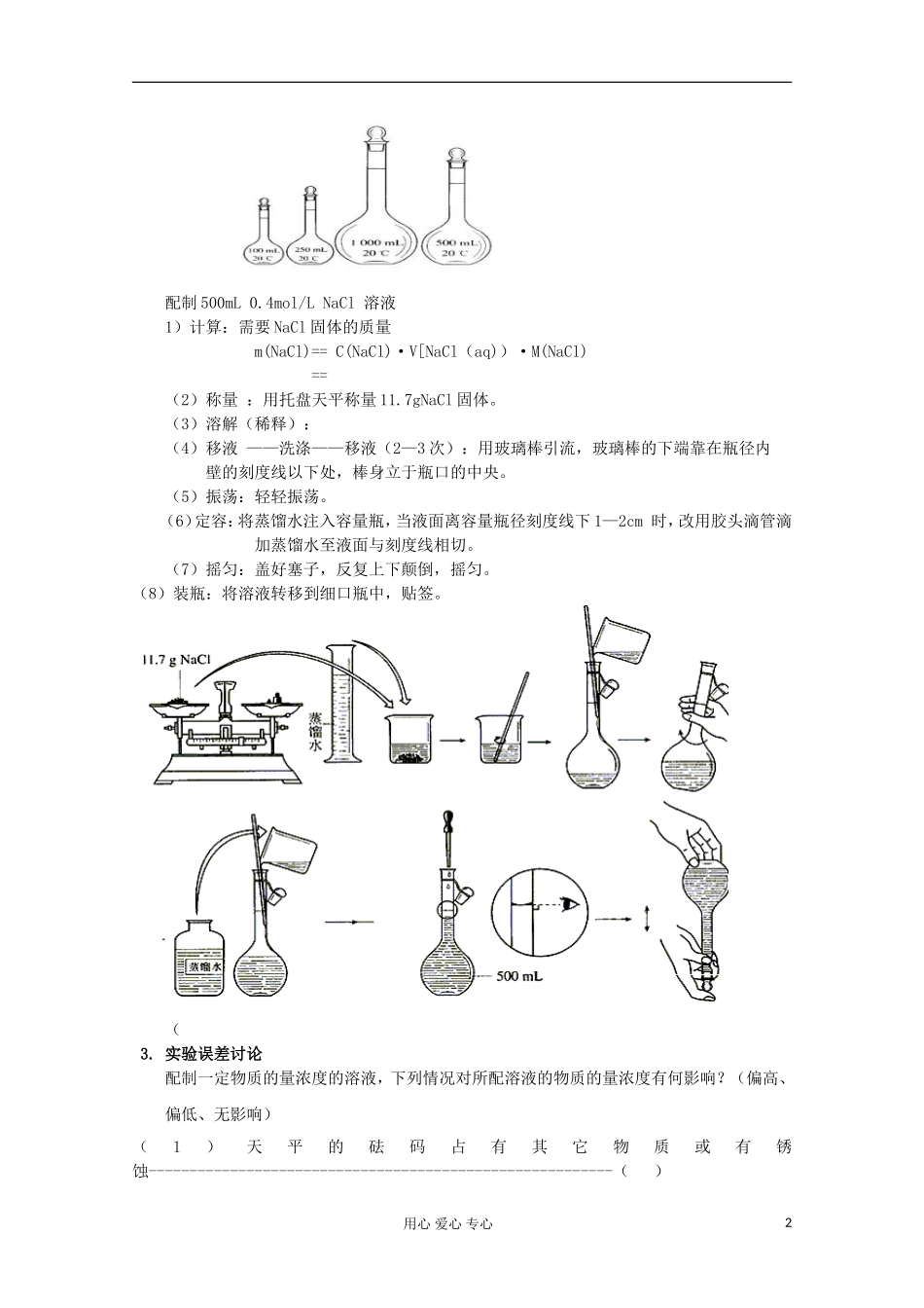 【名校联盟】湖南省邵阳市万和实验学校第二节 第三课时——物质的量在化学实验中的应用 新人教版必修1_第2页