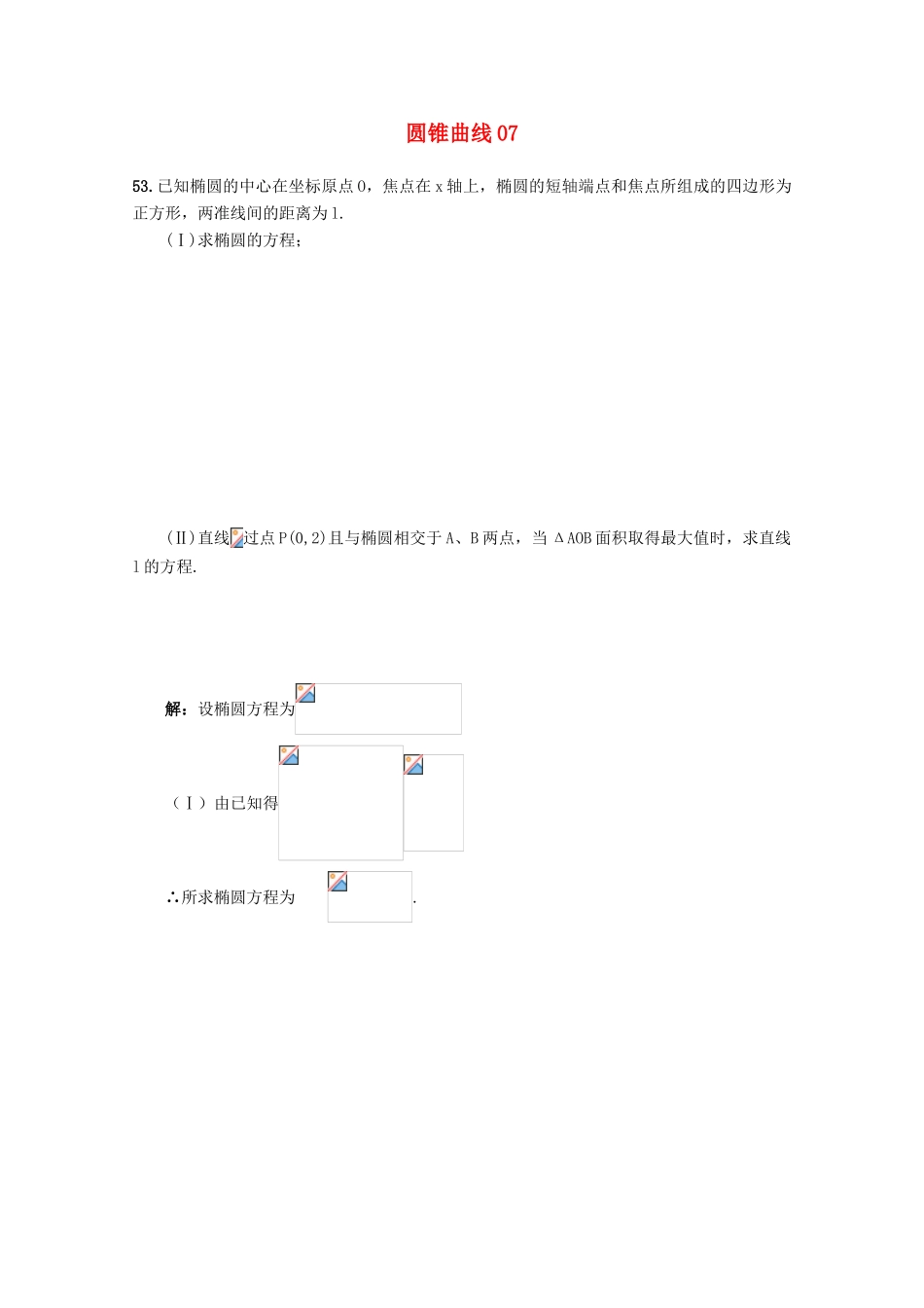 备战高考数学一轮复习 圆锥曲线试题精选07-人教版高三全册数学试题_第1页