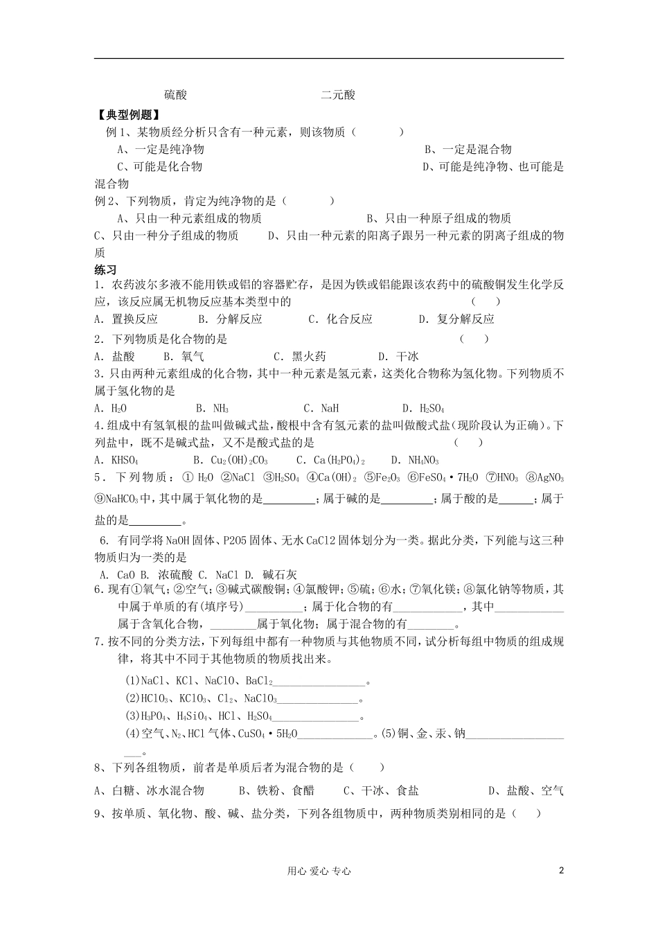 【名校联盟】湖南省邵阳市万和实验学校第二章 第一节物质的分类 新人教版必修1_第2页