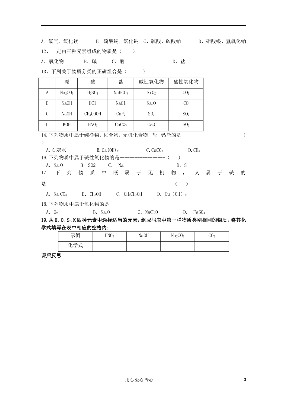 【名校联盟】湖南省邵阳市万和实验学校第二章 第一节物质的分类 新人教版必修1_第3页