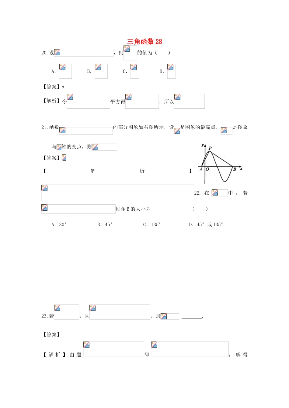 备战高考数学一轮复习 三角函数试题精选28-人教版高三全册数学试题_第1页