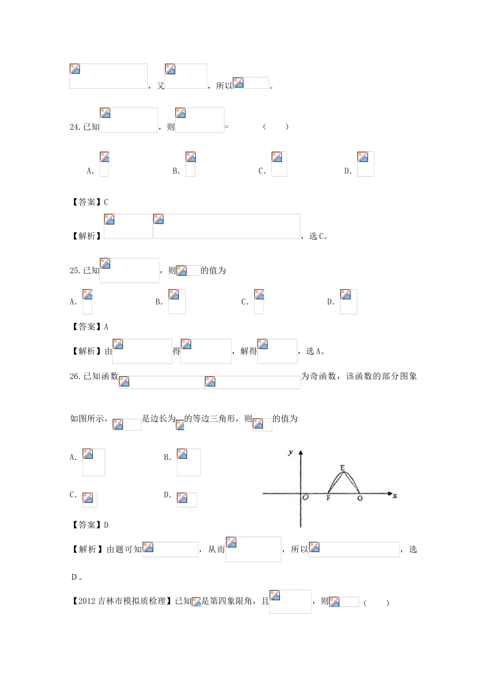 备战高考数学一轮复习 三角函数试题精选28-人教版高三全册数学试题_第2页