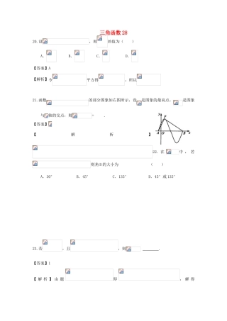 备战高考数学一轮复习 三角函数试题精选28-人教版高三全册数学试题
