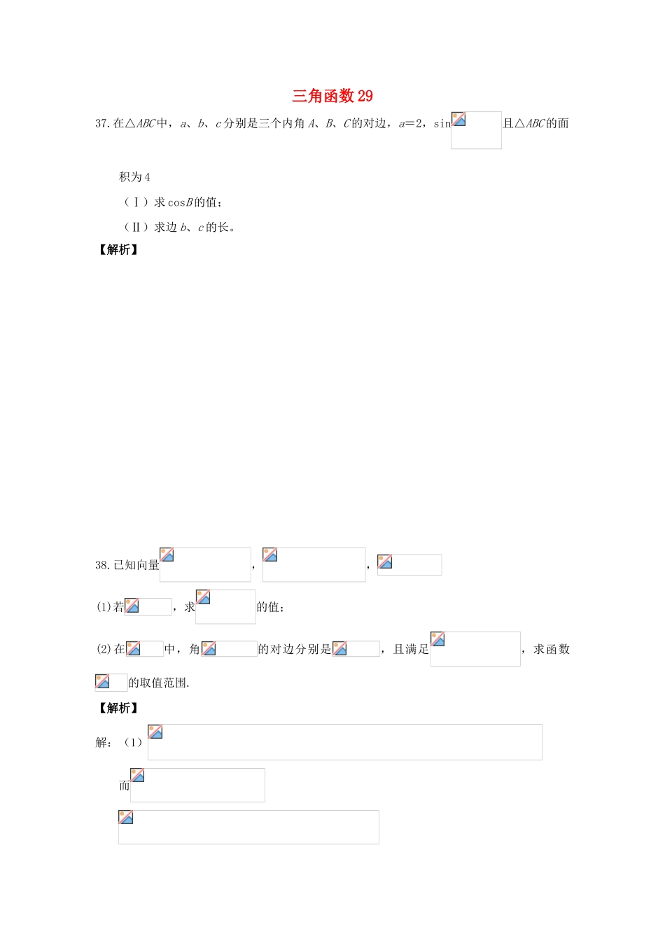 备战高考数学一轮复习 三角函数试题精选29-人教版高三全册数学试题_第1页