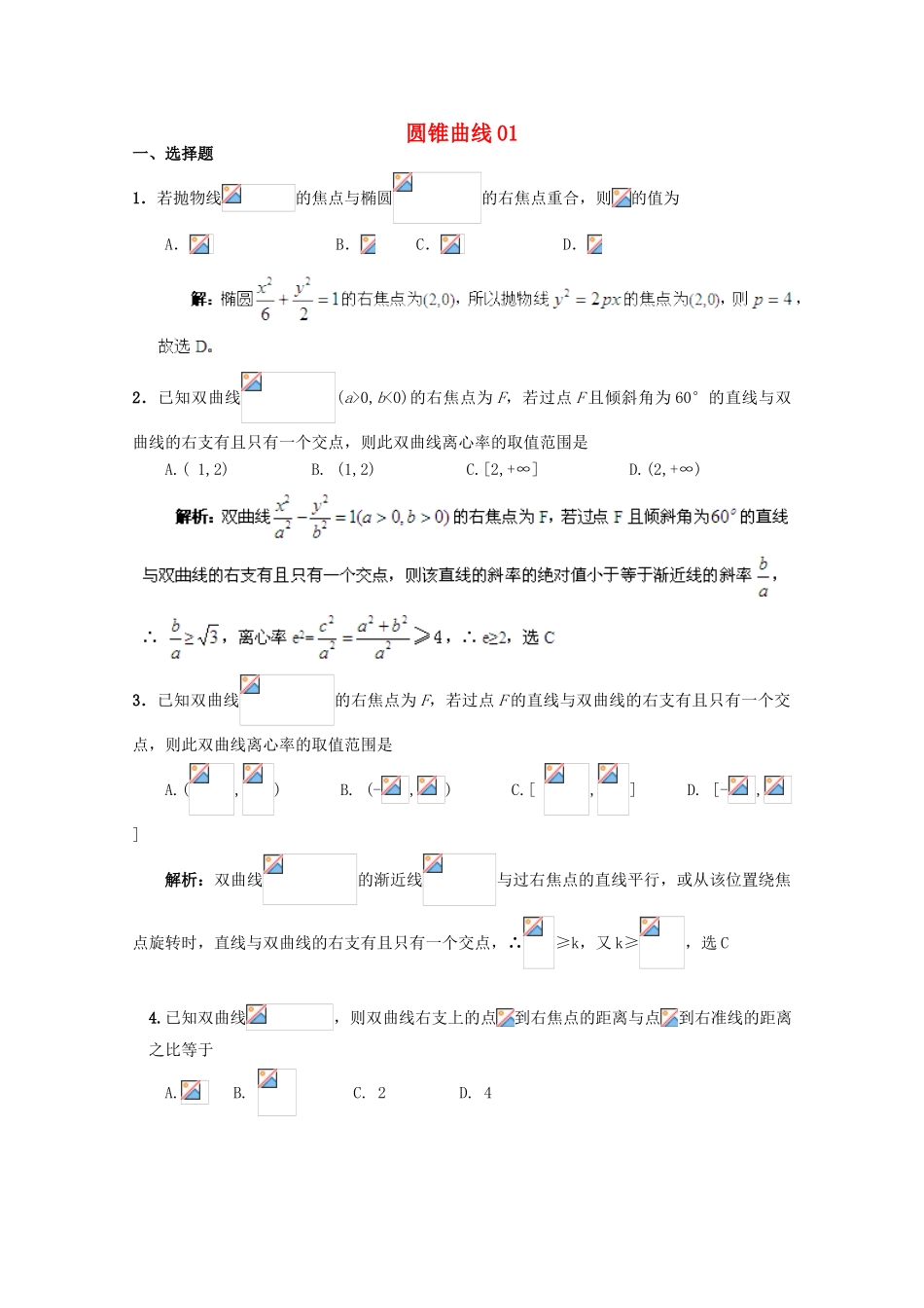 备战高考数学一轮复习 圆锥曲线试题精选01-人教版高三全册数学试题_第1页