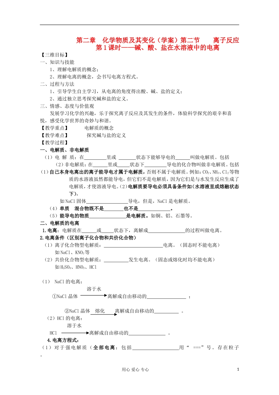 【名校联盟】湖南省邵阳市万和实验学校第二章 第二节离子反应第1课时碱、酸、盐在水溶液中的电离 新人教版必修1_第1页