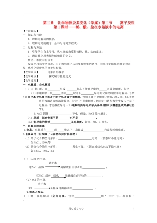 【名校联盟】湖南省邵阳市万和实验学校第二章 第二节离子反应第1课时碱、酸、盐在水溶液中的电离 新人教版必修1