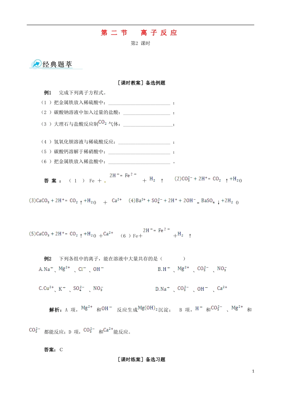 【四维备课】2013-2014学年高中化学 第二节 离子反应第2课时教案 新人教版必修1_第1页