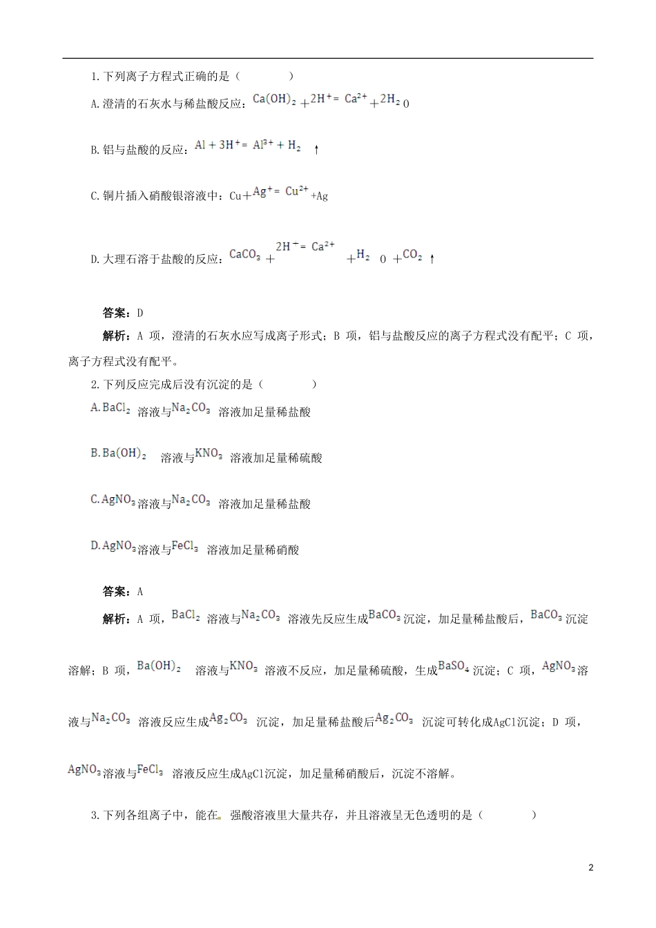 【四维备课】2013-2014学年高中化学 第二节 离子反应第2课时教案 新人教版必修1_第2页