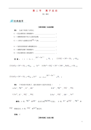 【四维备课】2013-2014学年高中化学 第二节 离子反应第2课时教案 新人教版必修1
