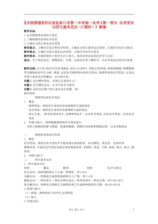 【名校联盟】河北省张家口市第一中学高一化学《第一部分 化学变化与四大基本反应（2课时）》教案