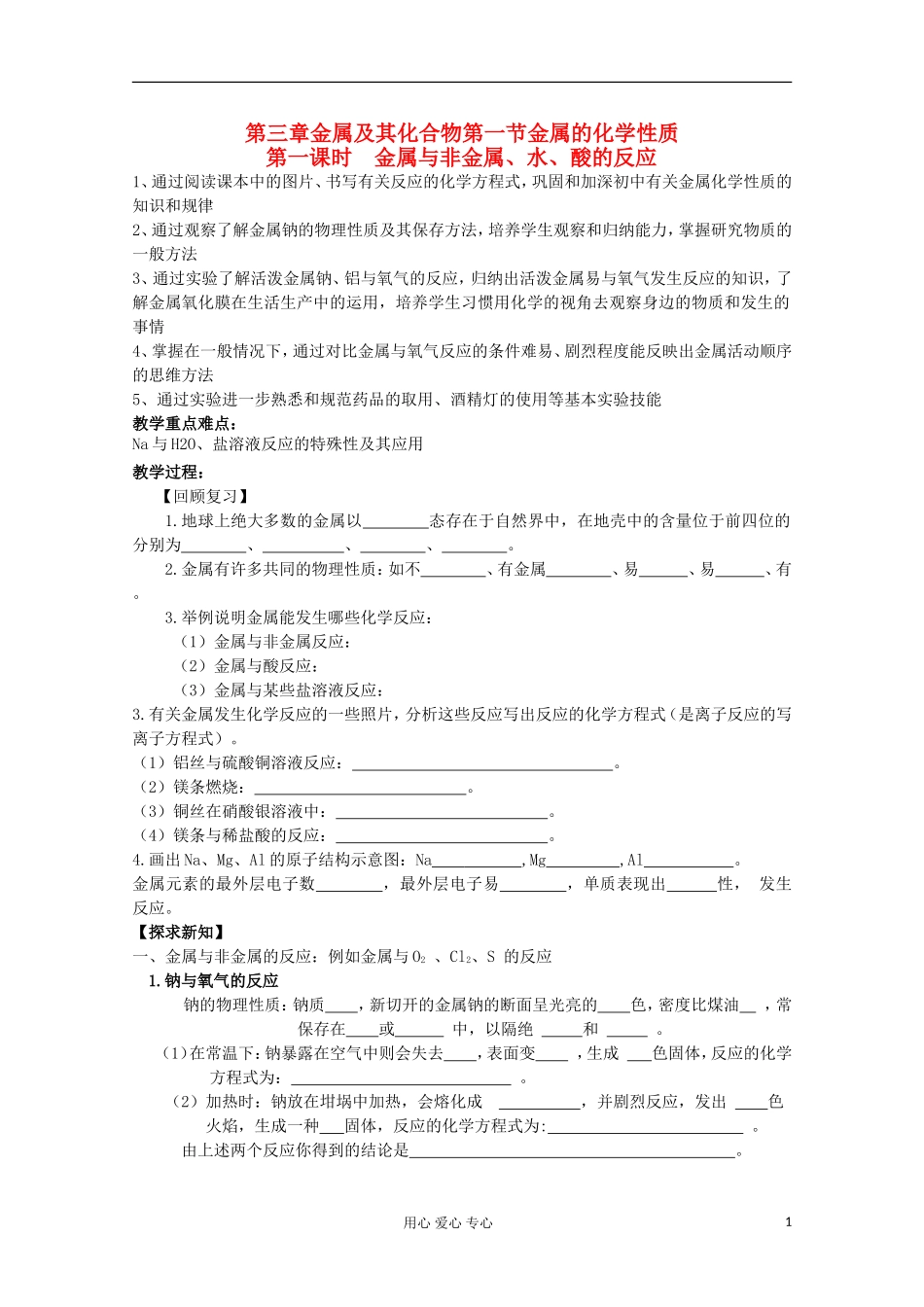 【名校联盟】湖南省邵阳市万和实验学校第三章 第1节第1课时金属与非金属 水 酸的反应 新人教版必修1_第1页