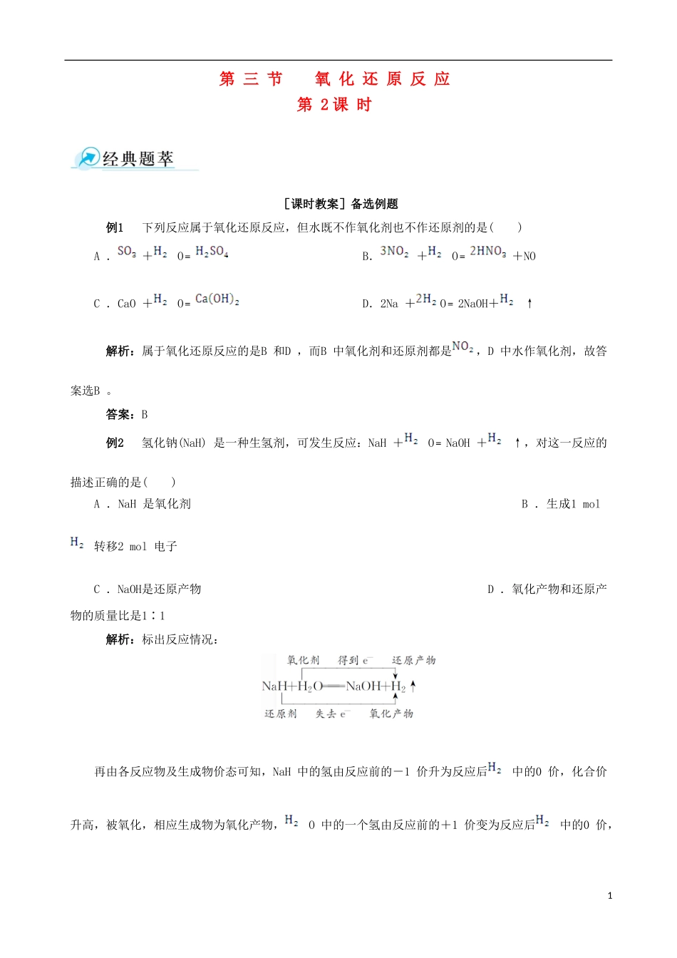 【四维备课】2013-2014学年高中化学 第三节 氧化还原反应第2课时教案 新人教版必修1_第1页
