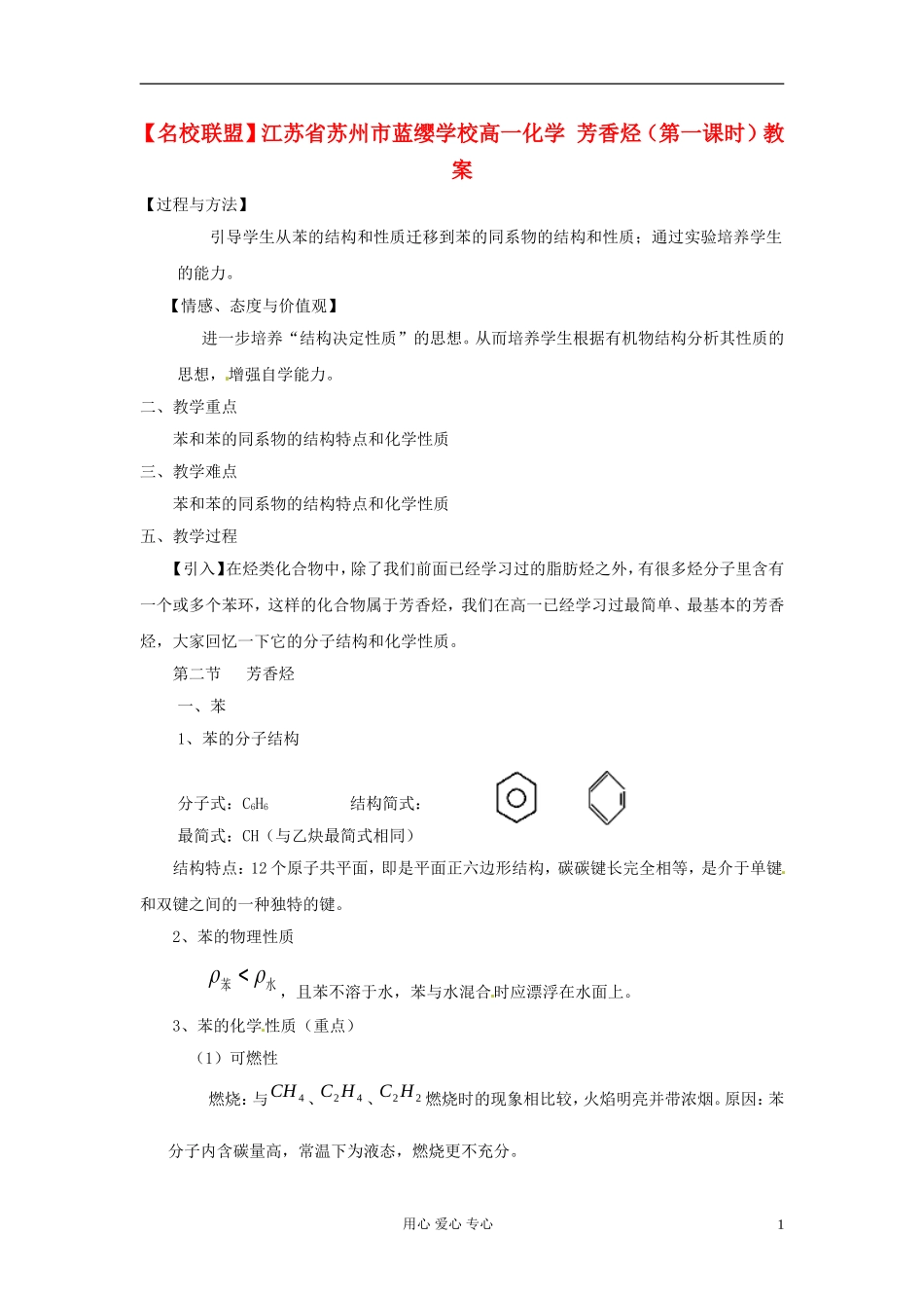 【名校联盟】江苏省苏州市蓝缨学校高一化学 芳香烃（第一课时）教案_第1页
