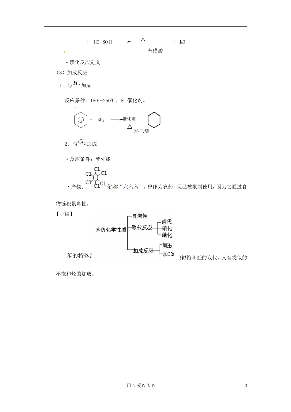 【名校联盟】江苏省苏州市蓝缨学校高一化学 芳香烃（第一课时）教案_第3页