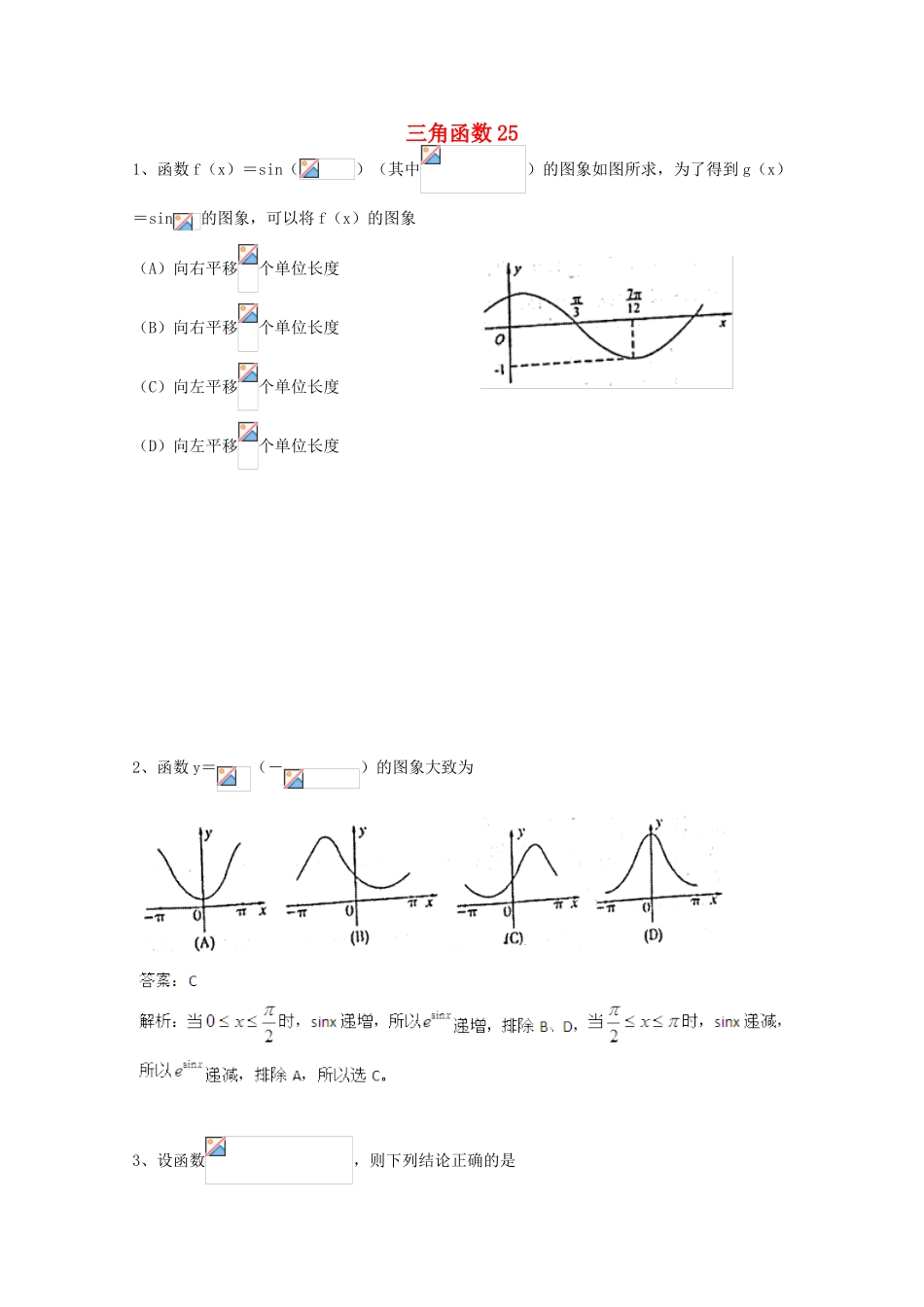 备战高考数学一轮复习 三角函数试题精选25-人教版高三全册数学试题_第1页