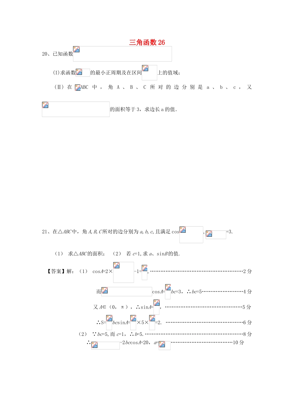 备战高考数学一轮复习 三角函数试题精选26-人教版高三全册数学试题_第1页