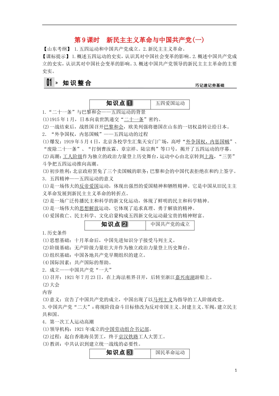 【创新设计】（山东适用）2014版高考历史一轮复习讲义 （知识整合+聚焦重点+对接高考+限时规范训练） 第四单元 第9课时 新民主主义革命与中国共产党(一) 新人教版必修1_第1页