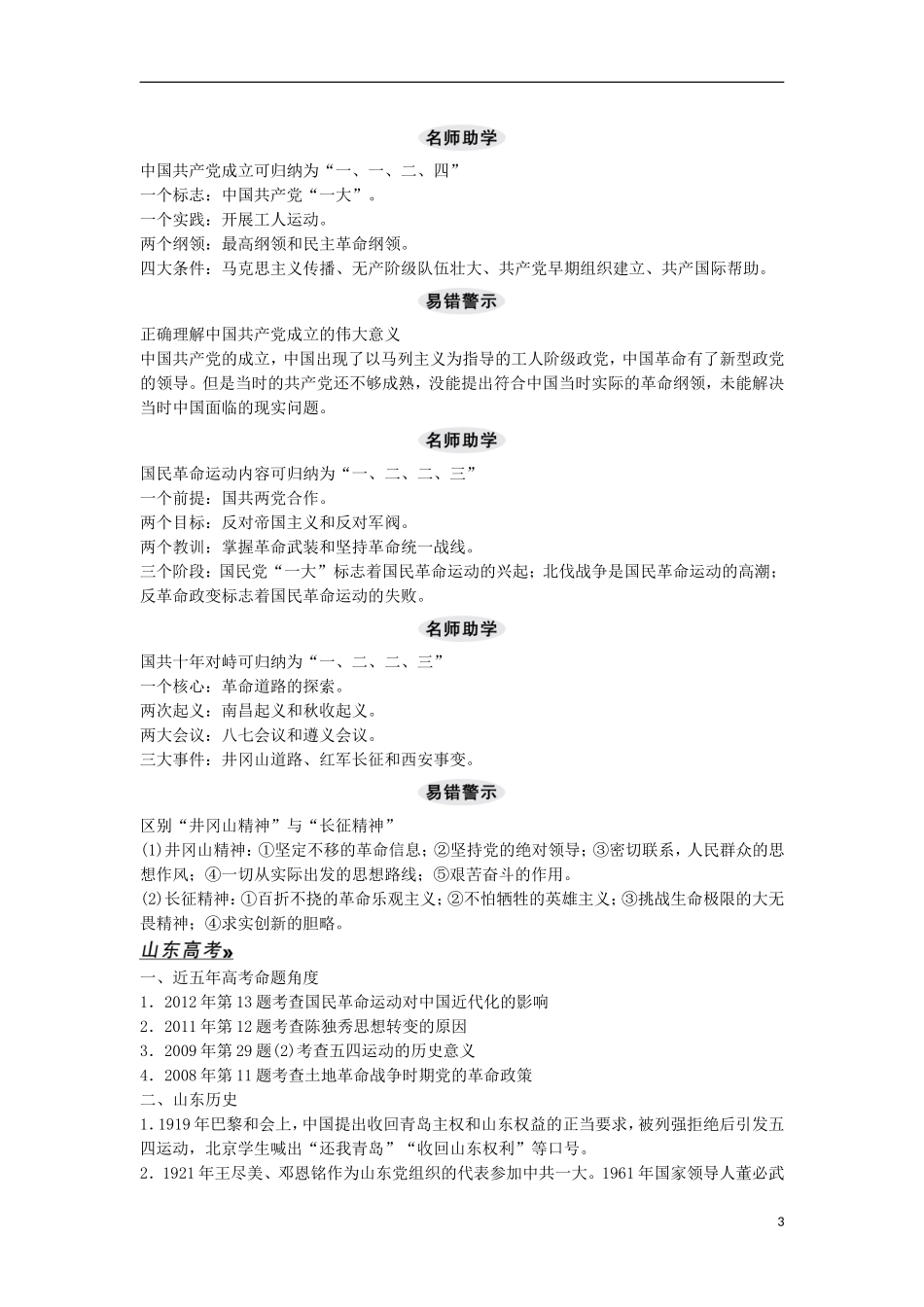 【创新设计】（山东适用）2014版高考历史一轮复习讲义 （知识整合+聚焦重点+对接高考+限时规范训练） 第四单元 第9课时 新民主主义革命与中国共产党(一) 新人教版必修1_第3页