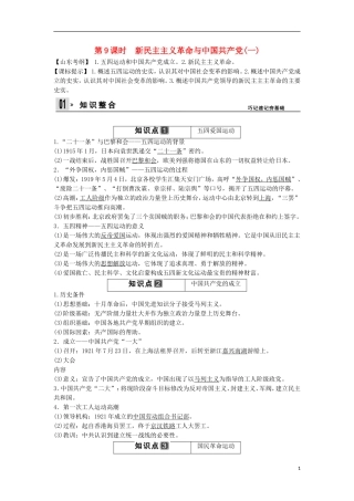【创新设计】（山东适用）2014版高考历史一轮复习讲义 （知识整合+聚焦重点+对接高考+限时规范训练） 第四单元 第9课时 新民主主义革命与中国共产党(一) 新人教版必修1