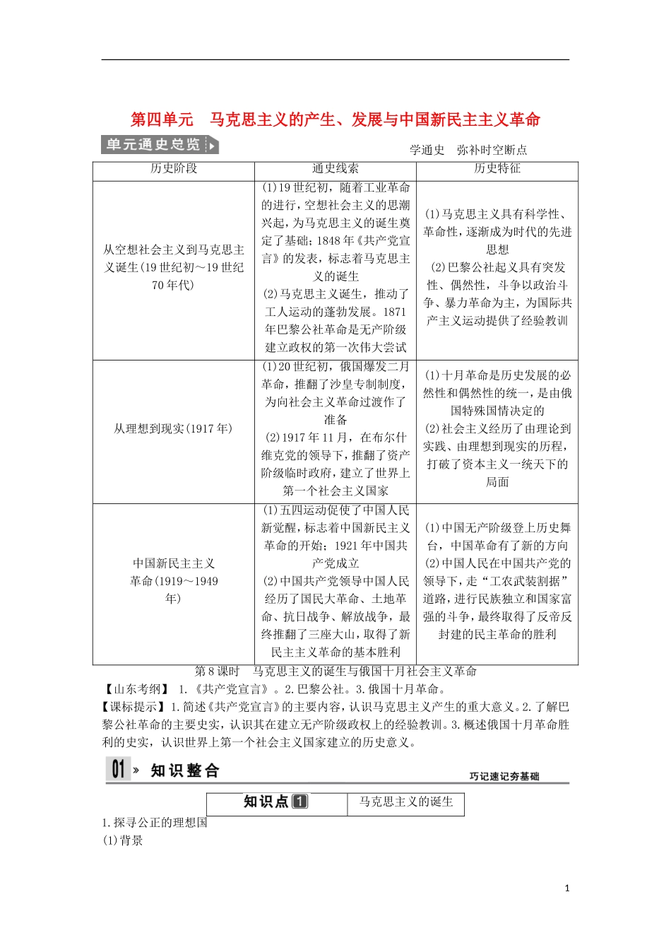 【创新设计】（山东适用）2014版高考历史一轮复习讲义 （知识整合+聚焦重点+对接高考+限时规范训练） 第四单元 第8课时 马克思主义的诞生与俄国十月社会主义革命 新人教版必修1_第1页