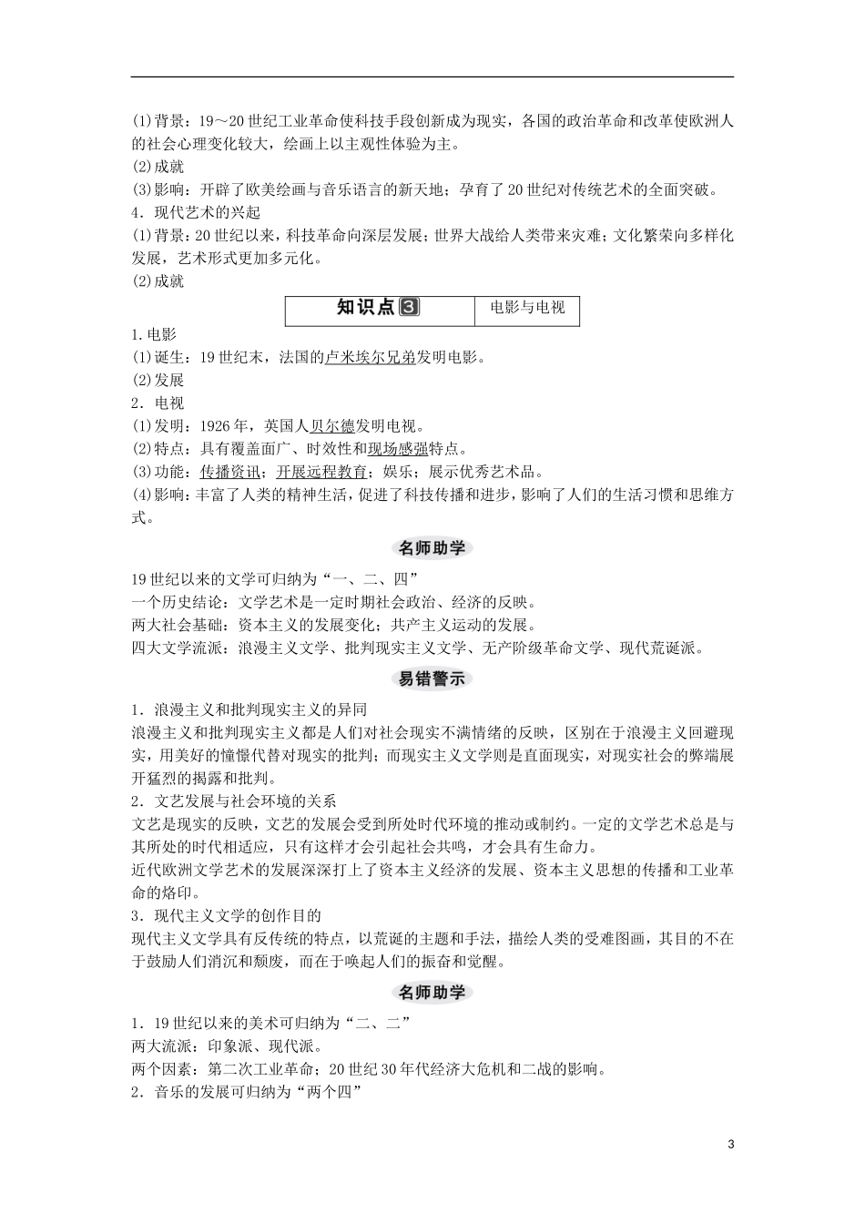 【创新设计】（山东适用）2014版高考历史一轮复习讲义 （知识整合+聚焦重点+对接高考+限时规范训练） 第四单元 第37课时 19世纪以来的世界文化 新人教版必修3_第3页