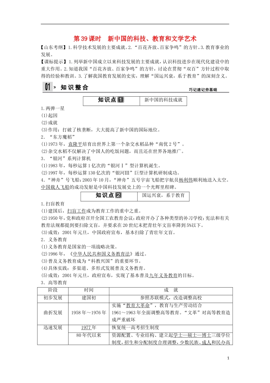 【创新设计】（山东适用）2014版高考历史一轮复习讲义 （知识整合+聚焦重点+对接高考+限时规范训练） 第四单元 第39课时 新中国的科技、教育和文学艺术 新人教版必修3_第1页