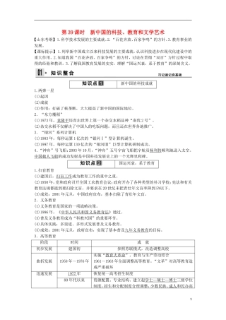 【创新设计】（山东适用）2014版高考历史一轮复习讲义 （知识整合+聚焦重点+对接高考+限时规范训练） 第四单元 第39课时 新中国的科技、教育和文学艺术 新人教版必修3