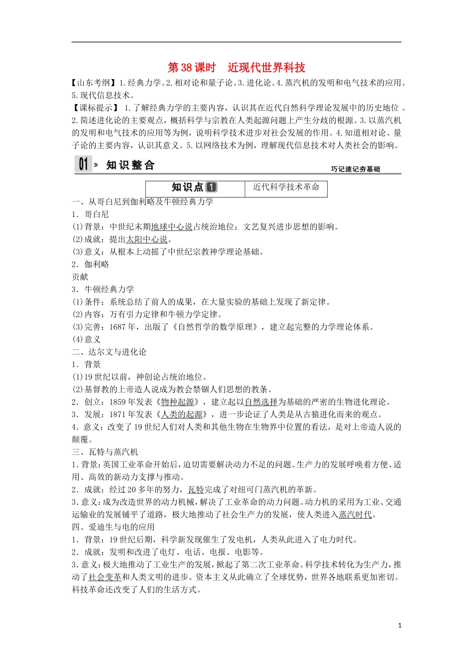 【创新设计】（山东适用）2014版高考历史一轮复习讲义 （知识整合+聚焦重点+对接高考+限时规范训练） 第四单元 第38课时 近现代世界科技 新人教版必修3_第1页