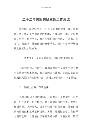 二小二年级四班班主任工作总结