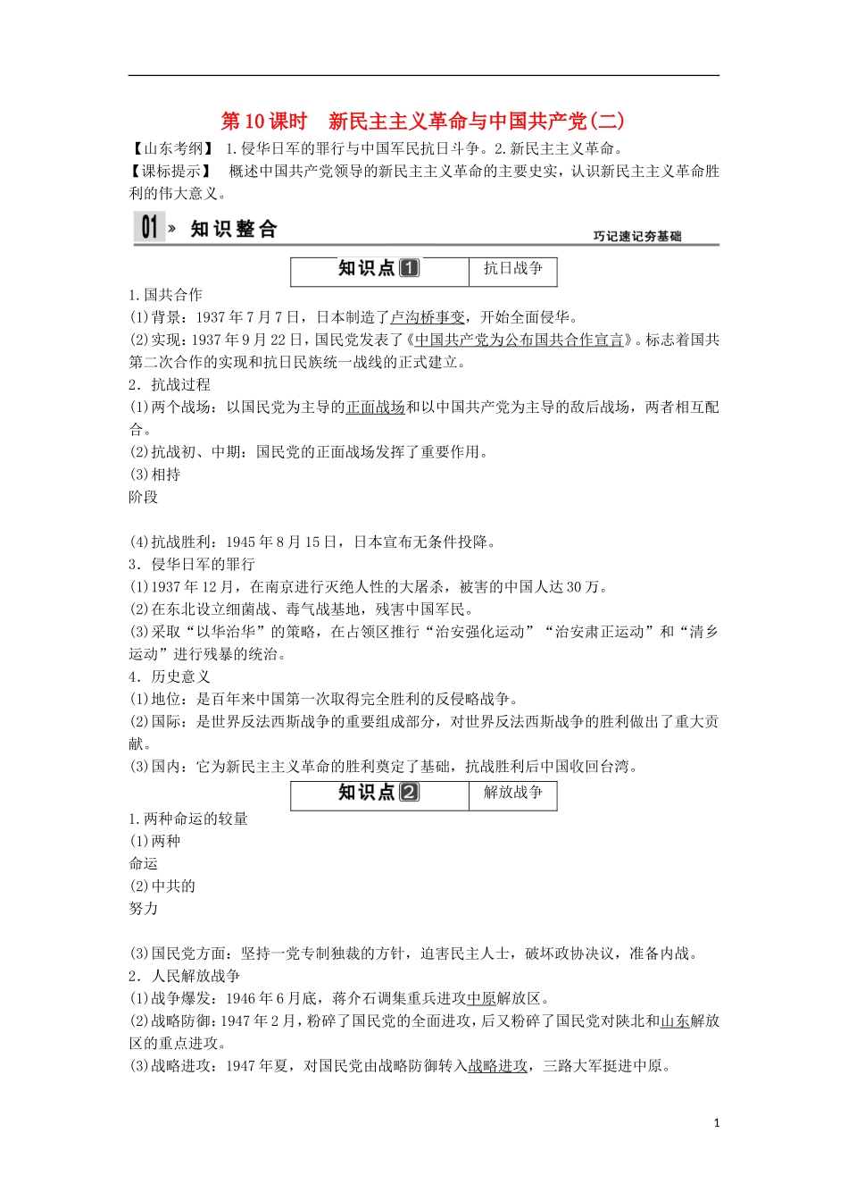 【创新设计】（山东适用）2014版高考历史一轮复习讲义 （知识整合+聚焦重点+对接高考+限时规范训练） 第四单元 第10课时 新民主主义革命与中国共产党(二) 新人教版必修1_第1页