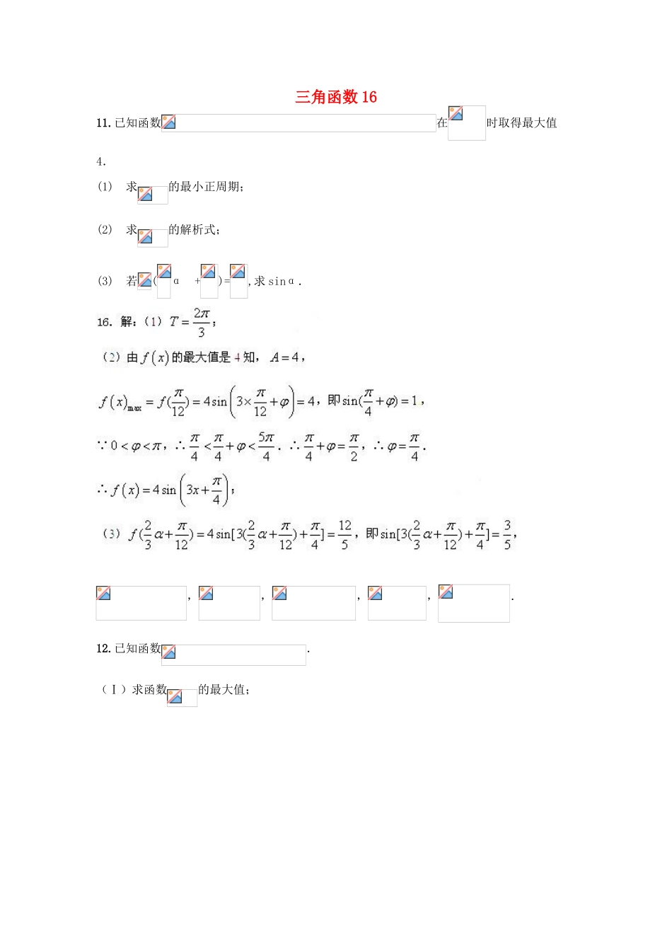 备战高考数学一轮复习 三角函数试题精选16-人教版高三全册数学试题_第1页