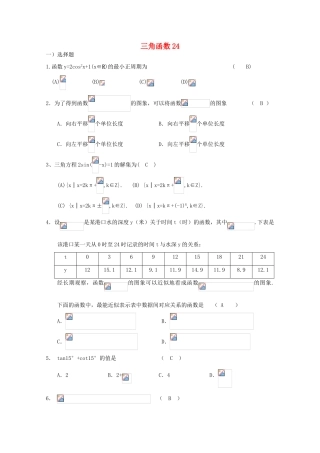 备战高考数学一轮复习 三角函数试题精选24-人教版高三全册数学试题