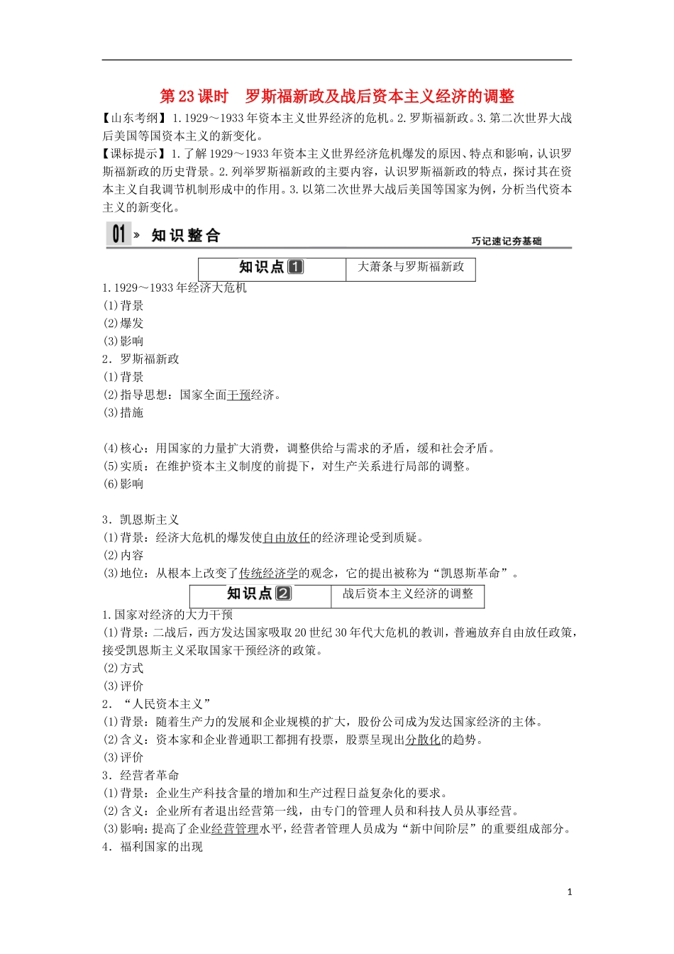【创新设计】（山东适用）2014版高考历史一轮复习讲义 （知识整合+聚焦重点+对接高考+限时规范训练） 第四单元 第23课时 罗斯福新政及战后资本主义经济的调整 新人教版必修2_第1页
