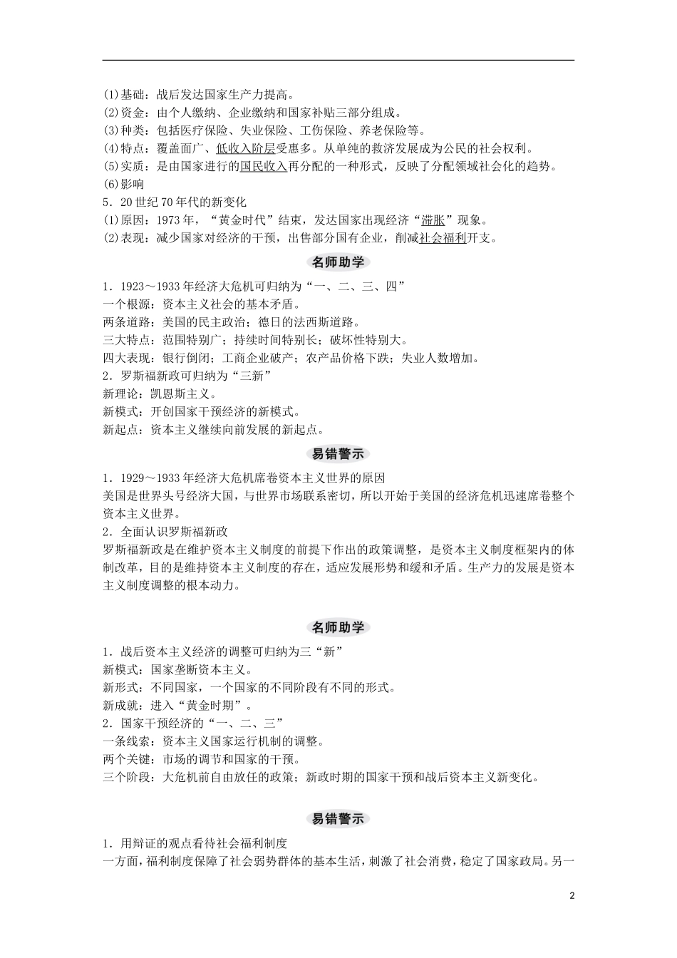 【创新设计】（山东适用）2014版高考历史一轮复习讲义 （知识整合+聚焦重点+对接高考+限时规范训练） 第四单元 第23课时 罗斯福新政及战后资本主义经济的调整 新人教版必修2_第2页