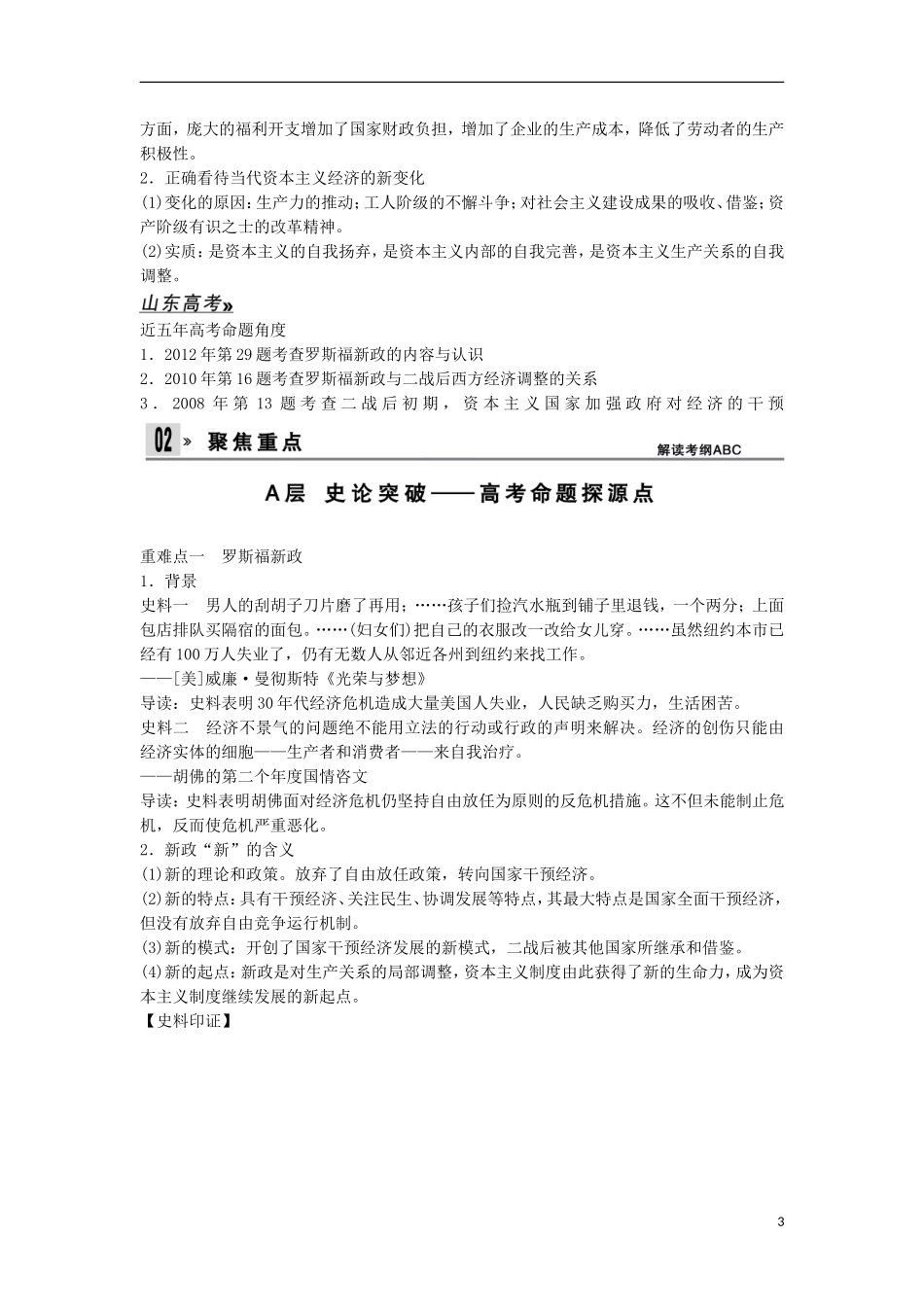 【创新设计】（山东适用）2014版高考历史一轮复习讲义 （知识整合+聚焦重点+对接高考+限时规范训练） 第四单元 第23课时 罗斯福新政及战后资本主义经济的调整 新人教版必修2_第3页