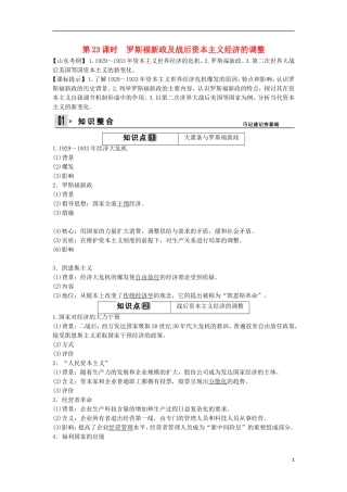 【创新设计】（山东适用）2014版高考历史一轮复习讲义 （知识整合+聚焦重点+对接高考+限时规范训练） 第四单元 第23课时 罗斯福新政及战后资本主义经济的调整 新人教版必修2