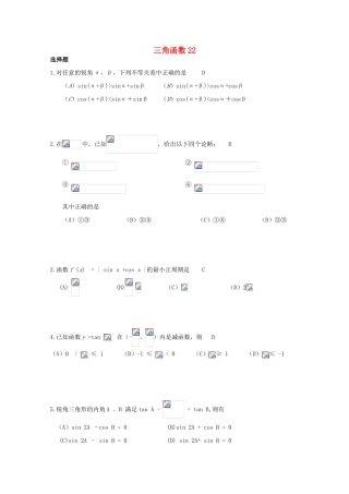 备战高考数学一轮复习 三角函数试题精选22-人教版高三全册数学试题