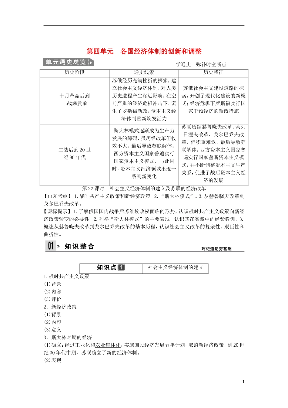 【创新设计】（山东适用）2014版高考历史一轮复习讲义 （知识整合+聚焦重点+对接高考+限时规范训练） 第四单元 第22课时 社会主义经济体制的建立及苏联的经济改革 新人教版必修2_第1页