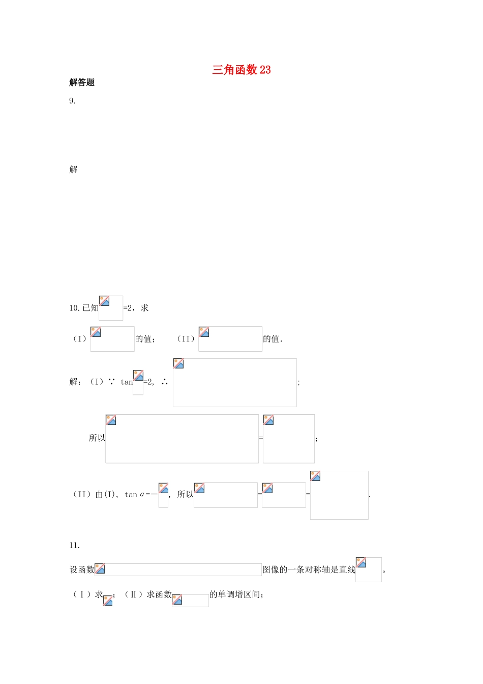 备战高考数学一轮复习 三角函数试题精选23-人教版高三全册数学试题_第1页