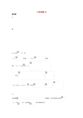 备战高考数学一轮复习 三角函数试题精选23-人教版高三全册数学试题