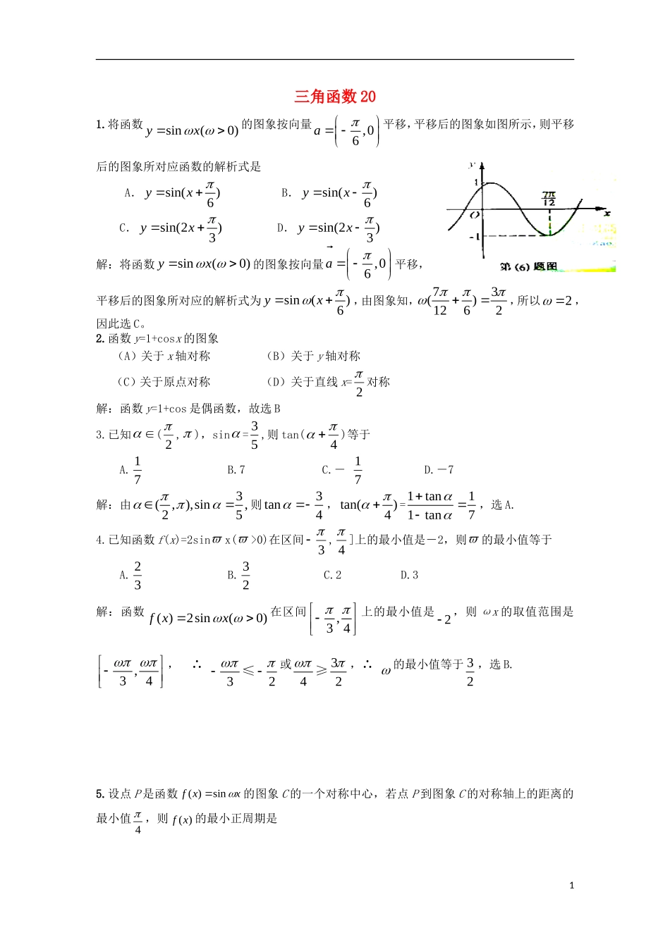 备战高考数学一轮复习 三角函数试题精选20-人教版高三全册数学试题_第1页