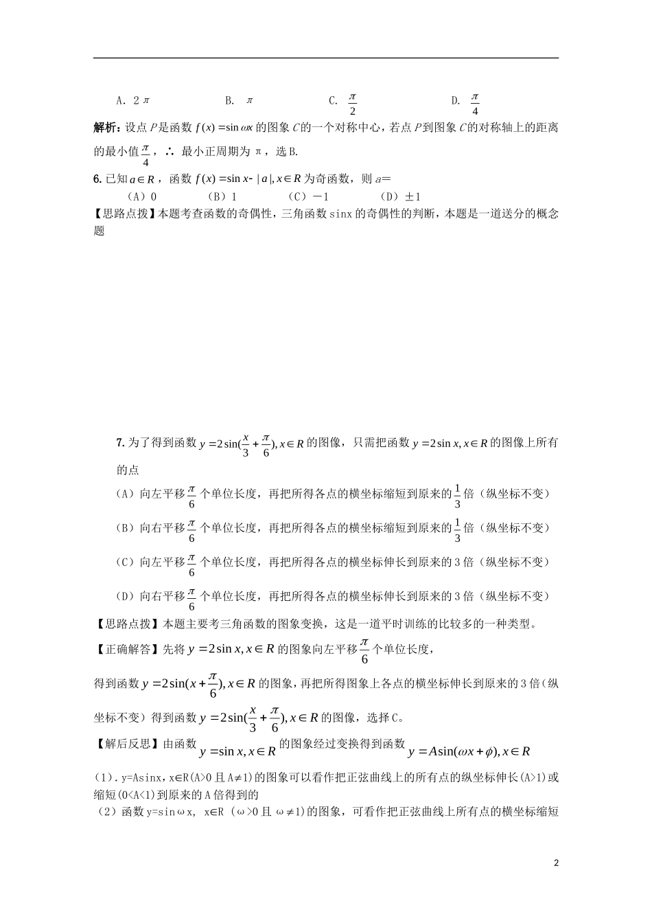 备战高考数学一轮复习 三角函数试题精选20-人教版高三全册数学试题_第2页